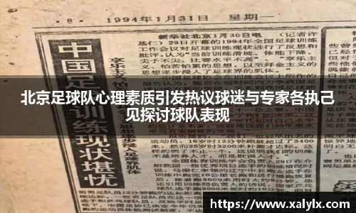 北京足球队心理素质引发热议球迷与专家各执己见探讨球队表现
