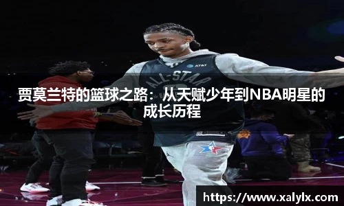 贾莫兰特的篮球之路：从天赋少年到NBA明星的成长历程