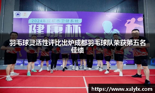 羽毛球灵活性评比出炉成都羽毛球队荣获第五名佳绩