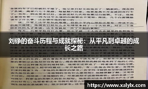 刘铮的奋斗历程与成就探秘：从平凡到卓越的成长之路