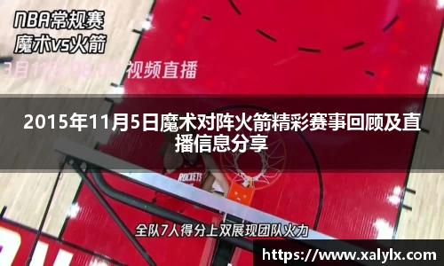 2015年11月5日魔术对阵火箭精彩赛事回顾及直播信息分享