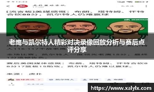 老鹰与凯尔特人精彩对决录像回放分析与赛后点评分享