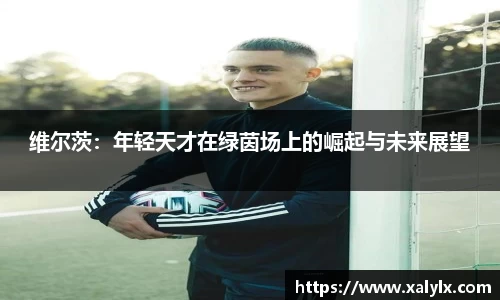 维尔茨：年轻天才在绿茵场上的崛起与未来展望