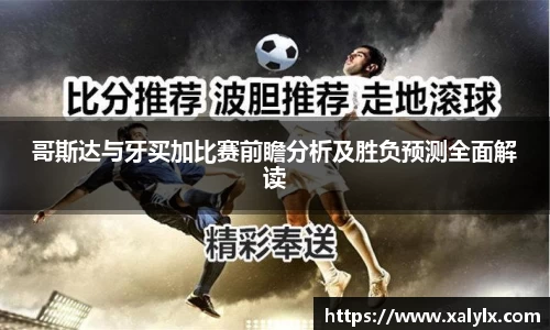 哥斯达与牙买加比赛前瞻分析及胜负预测全面解读