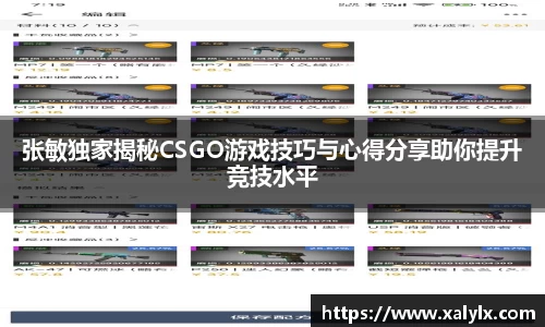 张敏独家揭秘CSGO游戏技巧与心得分享助你提升竞技水平