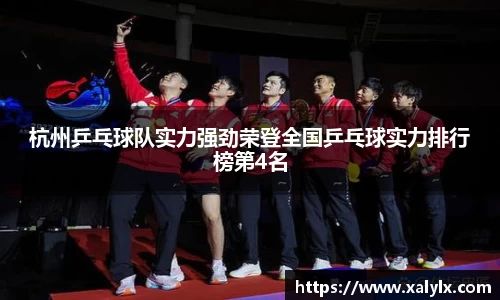 杭州乒乓球队实力强劲荣登全国乒乓球实力排行榜第4名