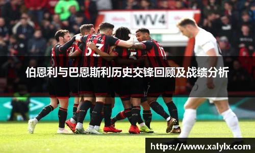 伯恩利与巴恩斯利历史交锋回顾及战绩分析