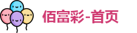 佰富彩